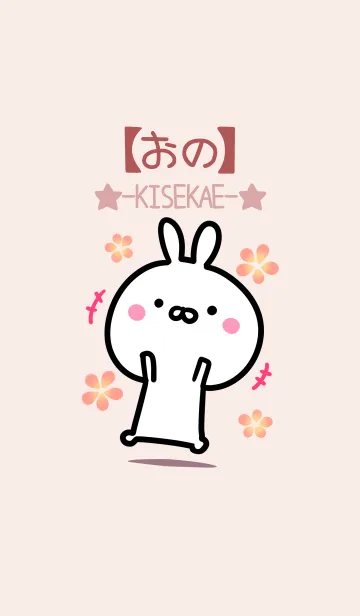 [LINE着せ替え] 【おの】ゆるかわウサギ・ベージュの画像1