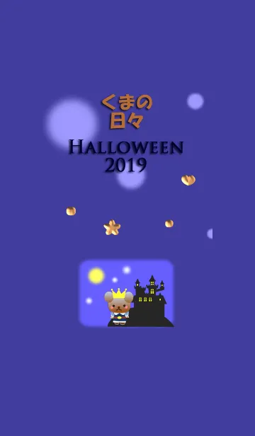 [LINE着せ替え] くまの日々(ハロウィン2019)の画像1