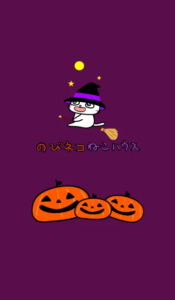 [LINE着せ替え] のびネコねこハウスのハロウィン2019の画像1