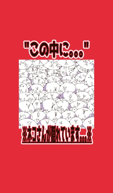 [LINE着せ替え] "この中にネコさんが隠れてます。の画像1