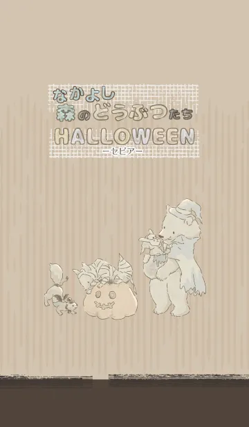 [LINE着せ替え] なかよし森の動物たち ハロウィン2019の画像1