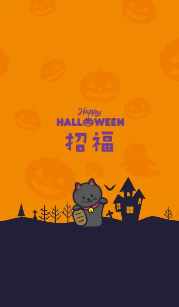 [LINE着せ替え] 開運！招き猫／橙色 ＠Halloween2019の画像1