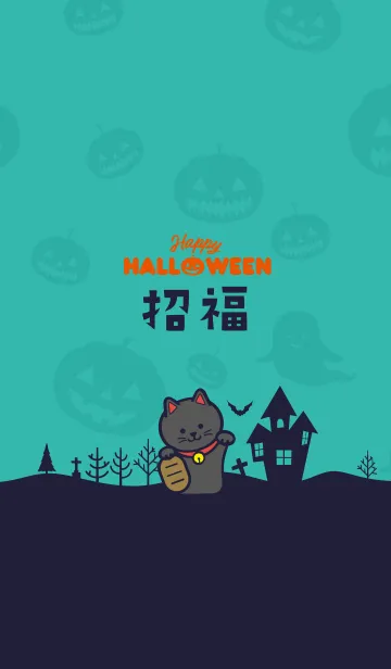 [LINE着せ替え] 開運！招き猫／ミント ＠Halloween2019の画像1