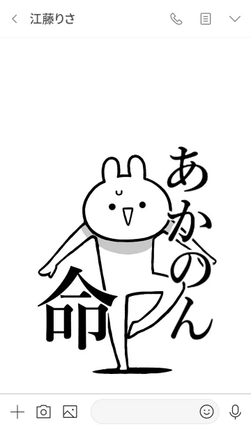 [LINE着せ替え] 【あかのん】命！好きすぎる名前着せかえの画像3