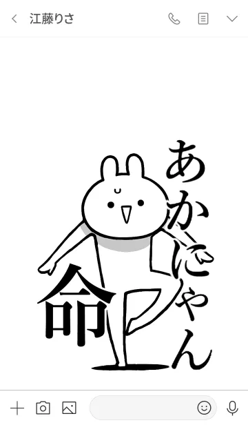 [LINE着せ替え] 【あかにゃん】命！好きすぎる名前着せかえの画像3