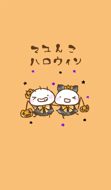 [LINE着せ替え] マユんこ ハロウィン2の画像1