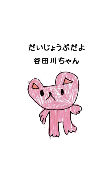 [LINE着せ替え] こどもの絵de「谷田川」の画像1