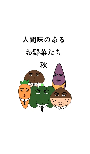 [LINE着せ替え] 【着せ替え】人間味のあるお野菜たちの画像1