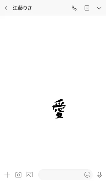 [LINE着せ替え] 漢字。愛。の画像3