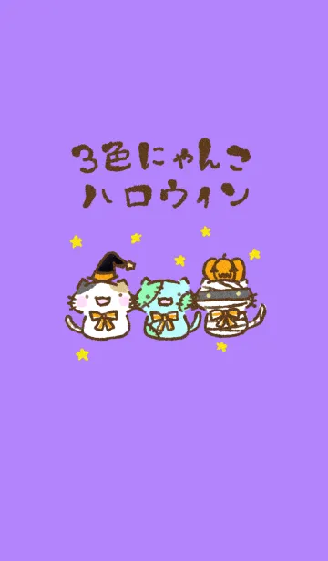 [LINE着せ替え] 3色にゃんこ ハロウィンの画像1