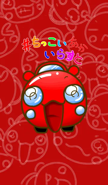 [LINE着せ替え] #ちっこいいらすと あかの画像1