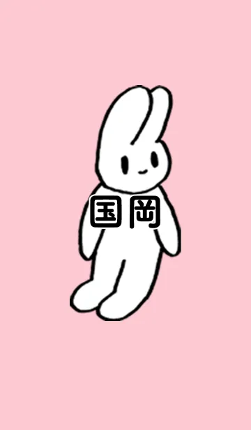 [LINE着せ替え] 「国岡」by ねこロックの画像1