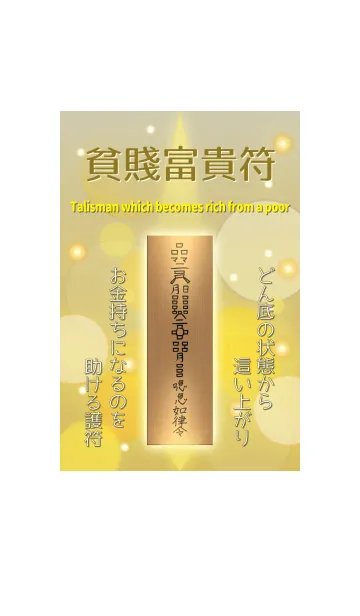 [LINE着せ替え] 貧賤富貴符 金運財運を上げて起死回生 2の画像1