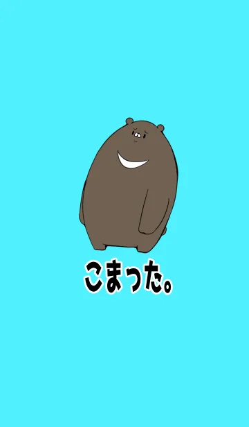 [LINE着せ替え] シンプルこまったくま着せかえ。の画像1