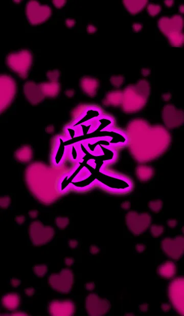 [LINE着せ替え] 『愛』漢字着せ替え ハートの画像1