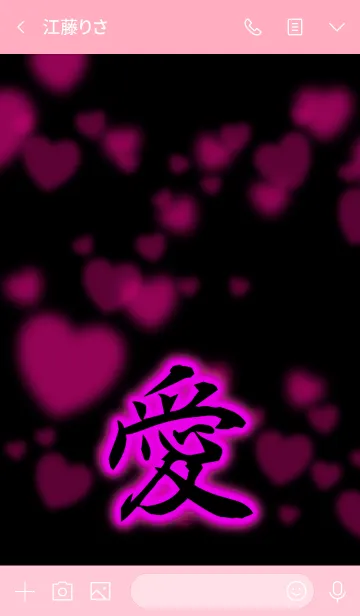 [LINE着せ替え] 『愛』漢字着せ替え ハートの画像3
