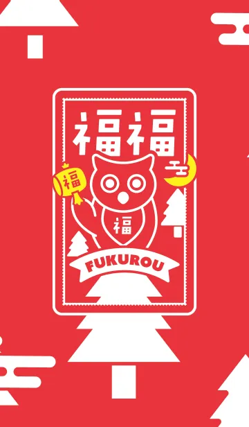 [LINE着せ替え] 福福フクロウ／赤の画像1