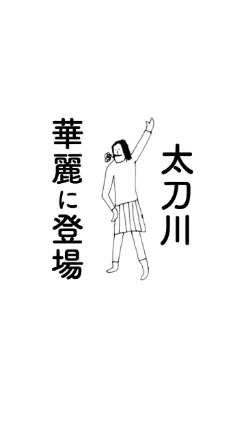 [LINE着せ替え] 「太刀川」専用着せかえだよ！！の画像1