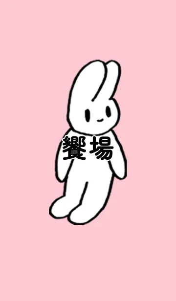 [LINE着せ替え] 「饗場」by ねこロックの画像1