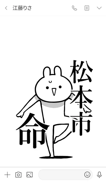 [LINE着せ替え] 【松本市】命！！好きすぎる名前着せかえの画像3