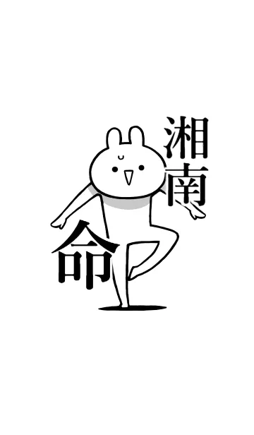 [LINE着せ替え] 【湘南】命！！好きすぎる名前着せかえの画像1