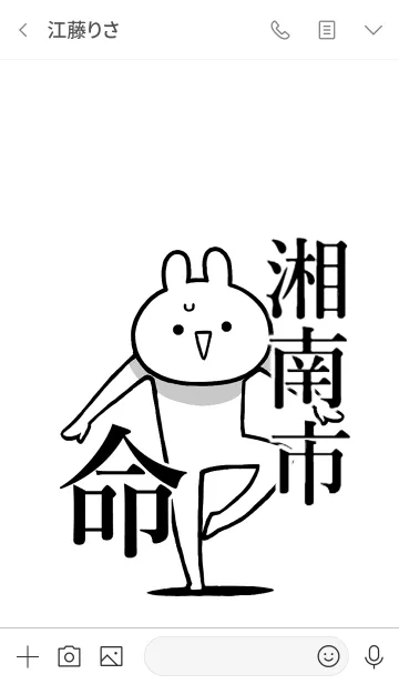 [LINE着せ替え] 【湘南市】命！！好きすぎる名前着せかえの画像3