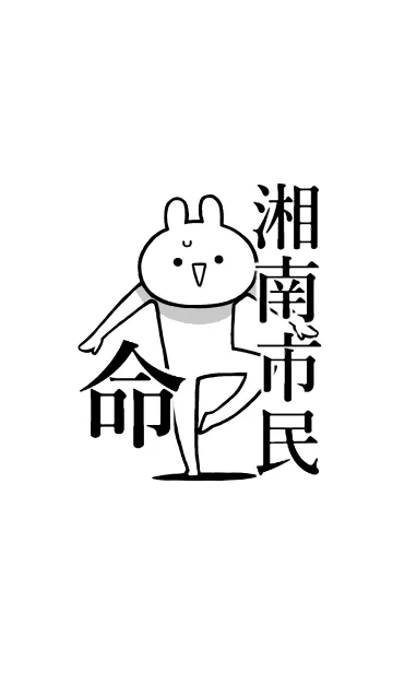 [LINE着せ替え] 【湘南市民】命！！好きすぎる名前着せかえの画像1