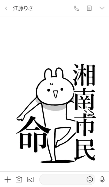 [LINE着せ替え] 【湘南市民】命！！好きすぎる名前着せかえの画像3