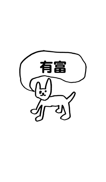 [LINE着せ替え] 「有富」用。シンプル脱力の画像1