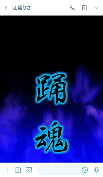 [LINE着せ替え] 踊魂の画像3