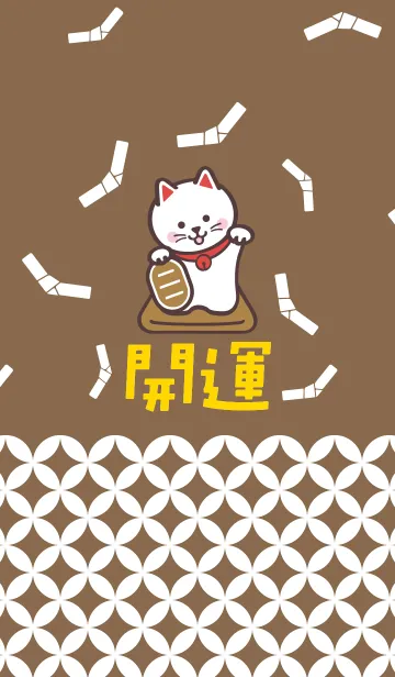 [LINE着せ替え] 開運！大吉！招き猫！モカ色の画像1