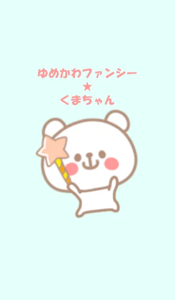 [LINE着せ替え] ゆめかわファンシー☆くまちゃん #イラストの画像1