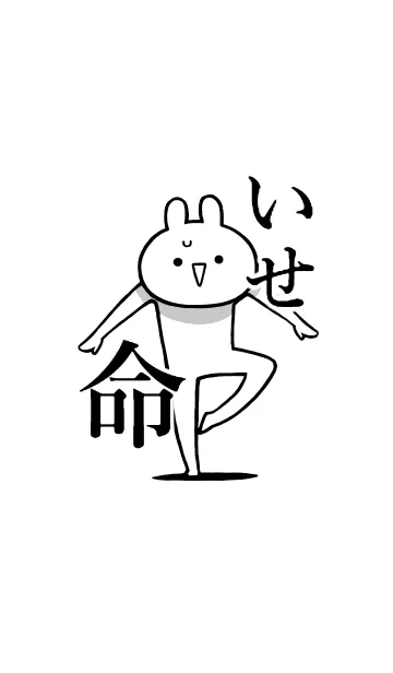 [LINE着せ替え] 【いせ】命！！好きすぎる名前着せかえの画像1