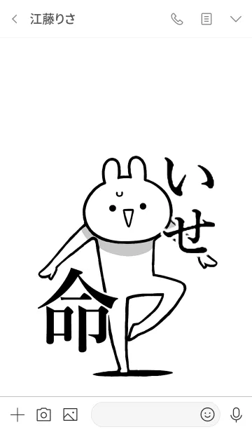 [LINE着せ替え] 【いせ】命！！好きすぎる名前着せかえの画像3