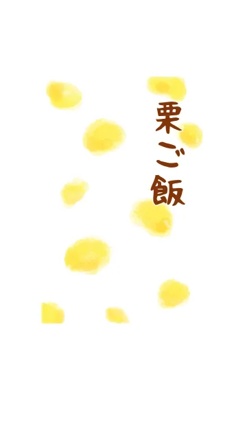 [LINE着せ替え] 栗ご飯の画像1