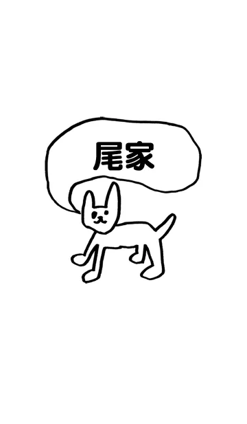 「尾家」用。シンプル脱力の着せ替えメイン画像