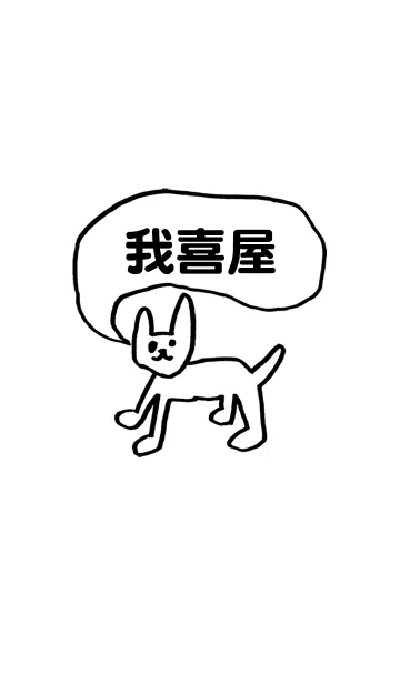 [LINE着せ替え] 「我喜屋」用。シンプル脱力の画像1