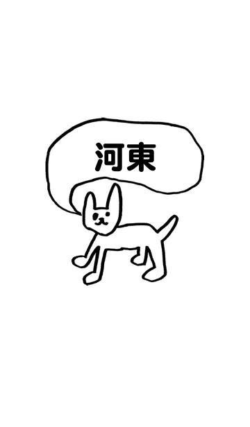 [LINE着せ替え] 「河東」用。シンプル脱力の画像1