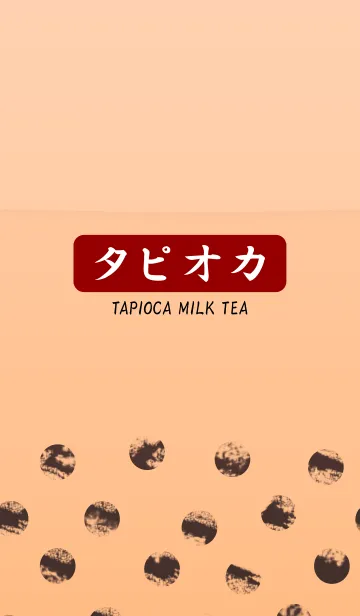 [LINE着せ替え] タピオカミルクティーの画像1