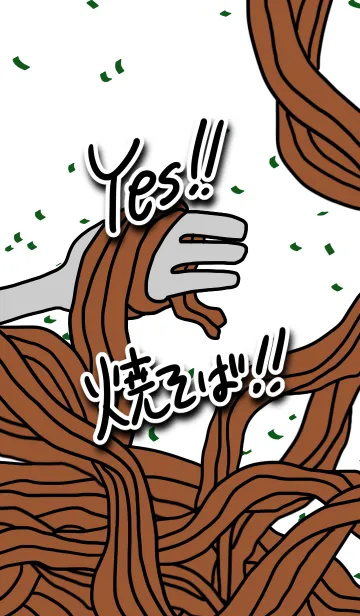 [LINE着せ替え] イエス！焼きそば！の画像1