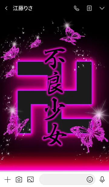 [LINE着せ替え] 『不良少女卍』漢字着せ替えの画像3