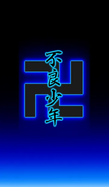 [LINE着せ替え] 『不良少年卍』漢字着せ替えの画像1