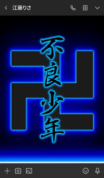 [LINE着せ替え] 『不良少年卍』漢字着せ替えの画像3