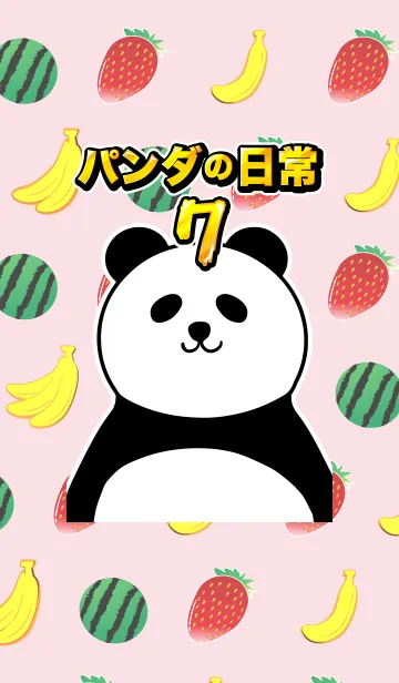 [LINE着せ替え] パンダの日常7の画像1