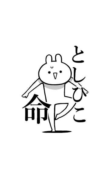 [LINE着せ替え] 【としひこ】命！好きすぎる名前着せかえの画像1