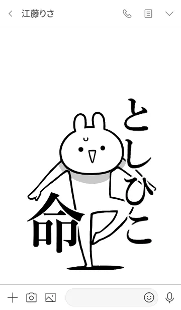 [LINE着せ替え] 【としひこ】命！好きすぎる名前着せかえの画像3
