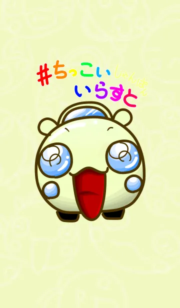 [LINE着せ替え] #ちっこいいらすと しゃんぱんの画像1