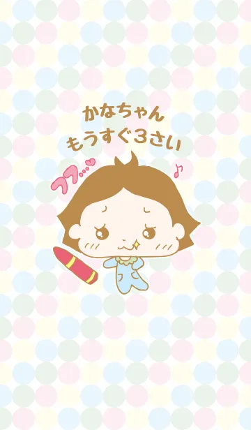 [LINE着せ替え] かなちゃんもうすぐ3さいの画像1