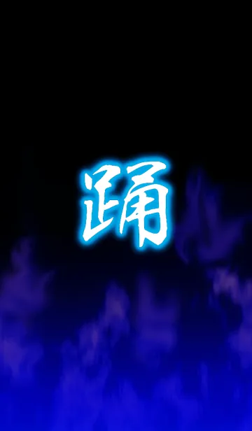 [LINE着せ替え] 『踊』漢字着せ替えの画像1