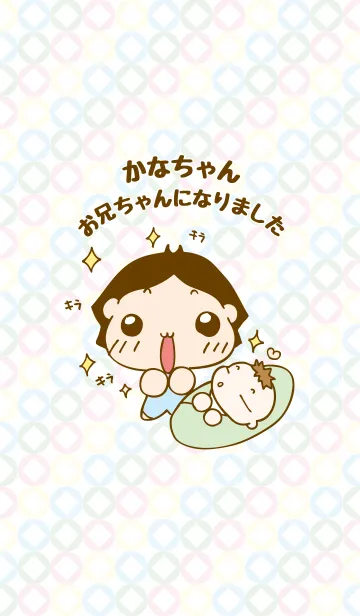 [LINE着せ替え] かなちゃんお兄ちゃんになりましたの画像1